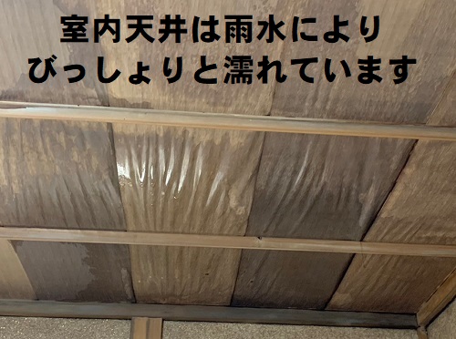 福山市で天井がびっしょりと濡れた瓦屋根の雨漏り調査（当日一部補修）雨に濡れた天井
