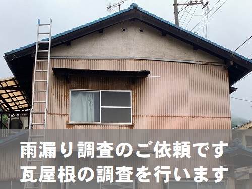 福山市で天井がびっしょりと濡れた瓦屋根の雨漏り調査（当日一部補修）
