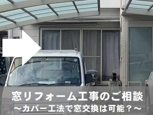 福山市にてカバー工法を用いた外付サッシの窓交換のご相談で採寸現地調査