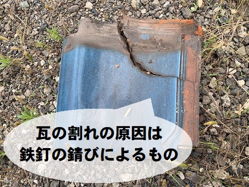 福山市で天井がびっしょりと濡れた瓦屋根の雨漏り調査（当日一部補修）瓦の割れの原因は鉄釘の錆び