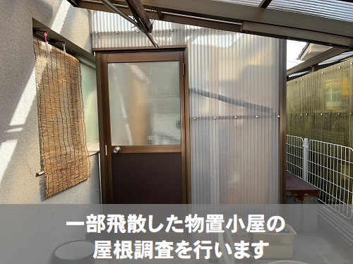福山市で風にあおられ一部飛んだ物置小屋屋根の無料調査