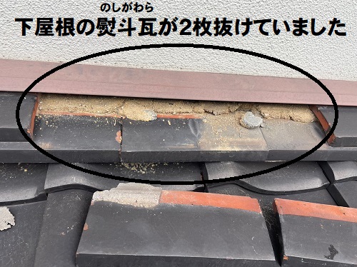 福山市で抜け落ちた下屋根のかべ熨斗瓦２枚を応急処置無料調査