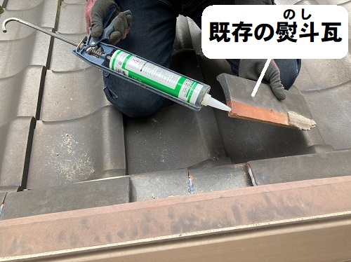 福山市で抜け落ちた下屋根のかべ熨斗瓦２枚を応急処置補修既存の瓦にコーキング剤