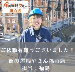 広島県府中市で雨漏り調査・雨漏り補修後ていねいとのお言葉をいただきました