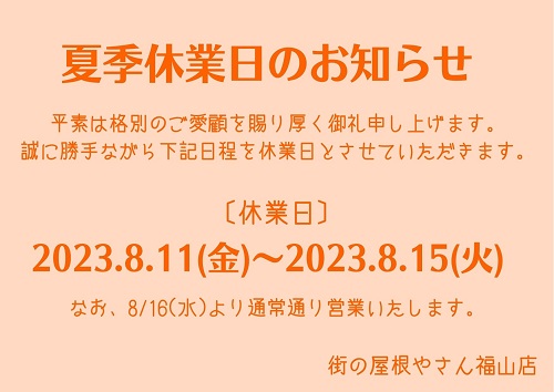 福山市工務店2023年夏季休業日のお知らせ