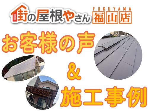 尾道市の屋根工事を口コミと費用で紹介！