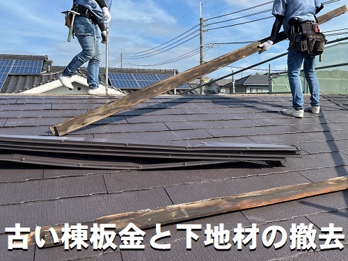 尾道市のカバー工法でIG工業スーパーガルテクトを採用した屋根工事既存の棟板金と下地材の撤去