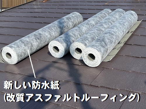 尾道市のカバー工法でIG工業スーパーガルテクトを採用した屋根工事新しい防水紙改質アスファルトルーフィング