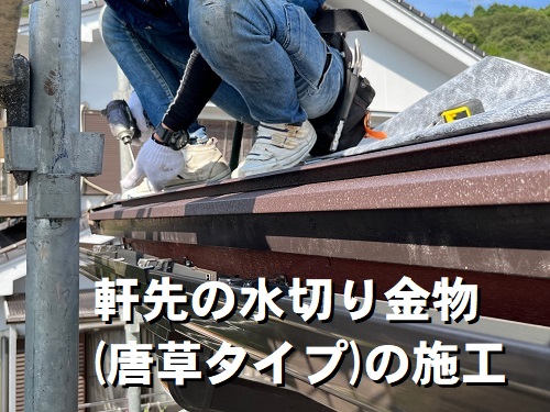 尾道市のカバー工法でIG工業スーパーガルテクトを採用した屋根工事軒先の水切り金物施工中