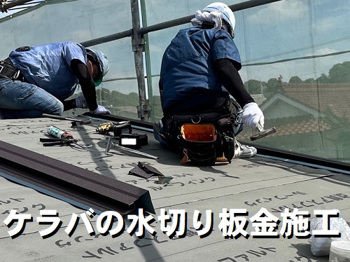 尾道市のカバー工法でIG工業スーパーガルテクトを採用した屋根工事ケラバの水切り板金施工中
