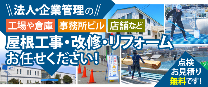 福山市で工場屋根の暑さ・省エネ対策｜遮熱・断熱塗料ダンネストで屋根塗装