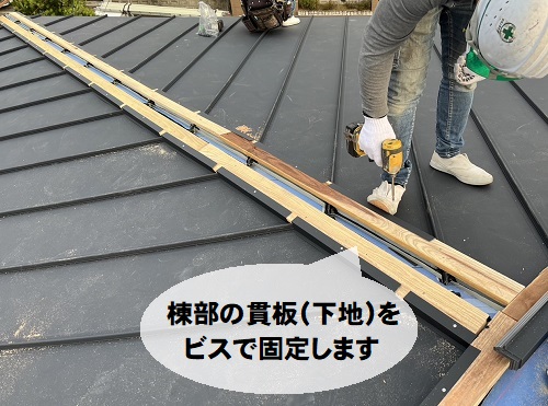 福山市で屋根カバー工法でカラーベスト屋根からガルバリウム鋼板屋根へ屋根リフォーム工事棟部貫板ビス固定