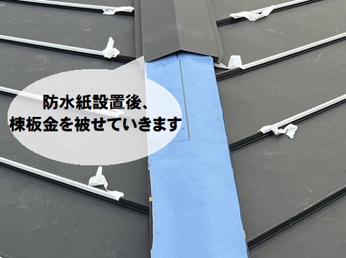 福山市にて屋根カバー工法でガルバリウム鋼板屋根を縦ハゼ葺きで施工棟板金設置