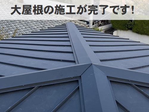 福山市で屋根カバー工法でカラーベスト屋根からガルバリウム鋼板屋根へ屋根リフォーム工事大屋根工事後