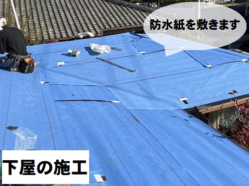 福山市にて屋根カバー工法でガルバリウム鋼板屋根を縦ハゼ葺きで施工下屋防水紙敷設