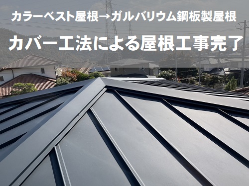 福山市で屋根カバー工法でカラーベスト屋根からガルバリウム鋼板屋根へ屋根リフォーム工事大屋根下屋根工事完了後