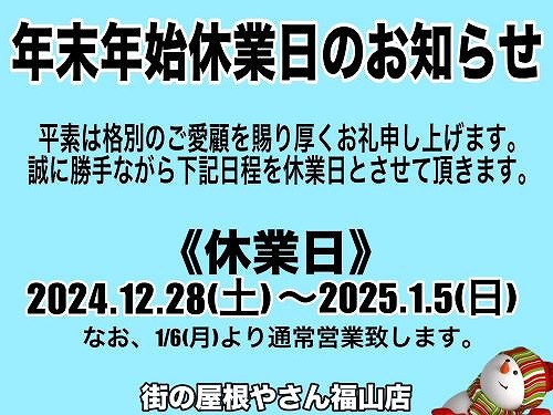 年末年始休業日のご案内【街の屋根やさん福山店】