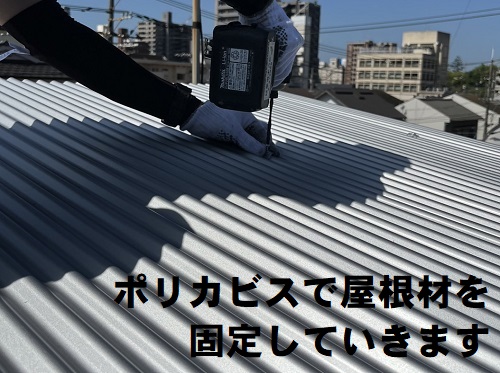 福山市で錆びたトタン波板屋根をガルバリウム鋼板屋根にリフォーム新しい留め具波板用ビスポリカクリアで固定