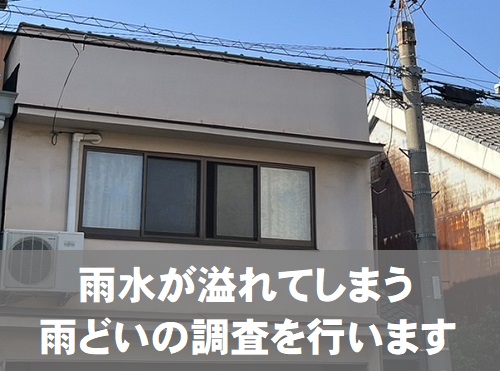 福山市にて雨水が隣家へ溢れる軒樋調査でトタン屋根の錆びが原因と判明無料調査