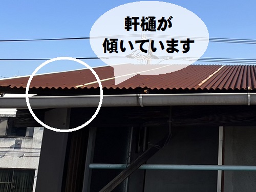 福山市で錆びたトタン波板屋根をガルバリウム鋼板屋根にリフォーム前調査軒樋の傾き