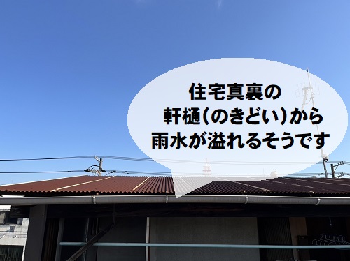 福山市にて雨水が隣家へ溢れる軒樋調査でトタン屋根の錆びが原因と判明無料調査問題の雨どい