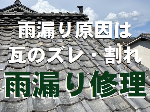 福山市にて室内に雨漏りする２階建て住宅の瓦屋根修理工事雨漏り原因は瓦のズレや割れ