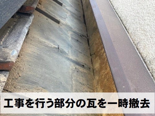 福山市で住宅１階天井の雨染みの原因だった瓦屋根の雨漏り工事瓦を一時撤去