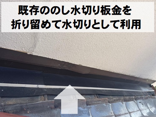 福山市で住宅１階天井の雨染みの原因だった瓦屋根の雨漏り工事水切り板金施工