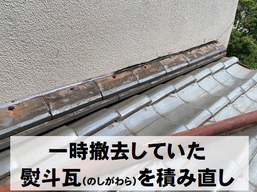 福山市で住宅１階天井の雨染みの原因だった瓦屋根の雨漏り工事熨斗瓦積み直し