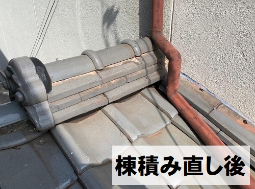 福山市で住宅１階天井の雨染みの原因だった瓦屋根の雨漏り工事棟積み直し後