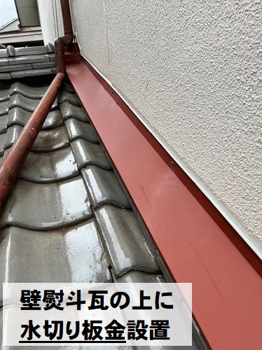 福山市で住宅１階天井の雨染みの原因だった瓦屋根の雨漏り工事熨斗瓦の上に水切り板金
