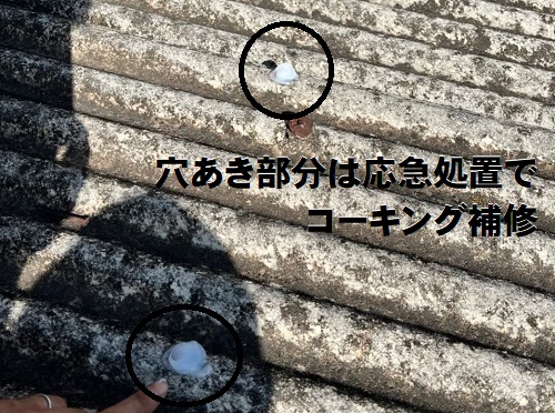 福山市の雨漏りするテラス屋根修理でポリカーボネート製波板を使用スレート屋根とガラスネットが混合した屋根波板スレートの穴あきにコーキング