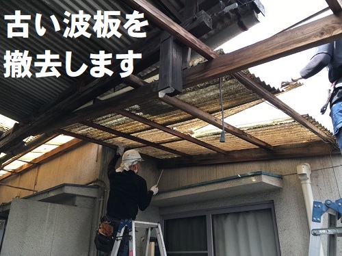 福山市の雨漏りするテラス屋根修理でポリカーボネート製波板を使用建物と建物の間の波板屋根ガラスネット入り塩ビ波板を撤去