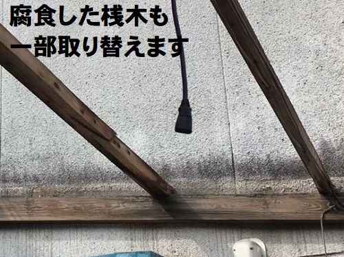 福山市で穴が開いて雨漏りしていた住宅敷地内の波板交換の施工事例腐食した桟木を一部取り替え