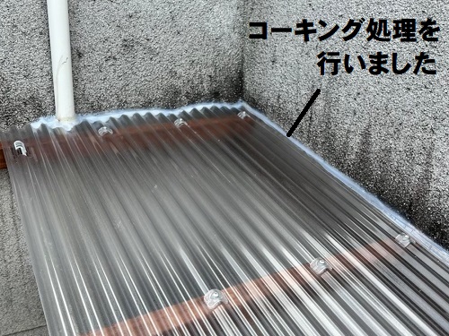 福山市で穴が開いて雨漏りしていた住宅敷地内の波板交換の施工事例屋根材設置後壁の取り合いにコーキング