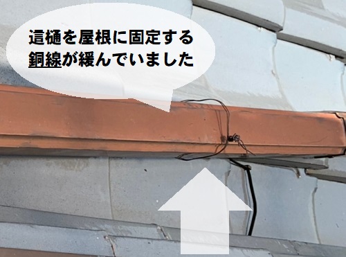 福山市にて下屋にかかる這樋（はいどい）の不具合無料調査屋根に固定するための銅線の緩み