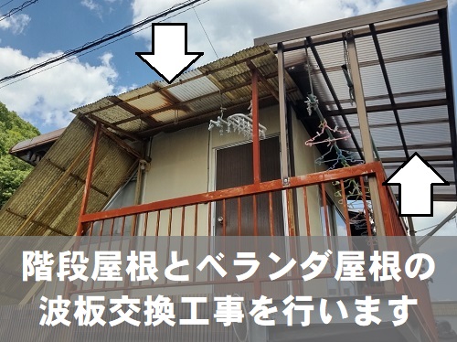福山市で外階段の波板屋根と２階ベランダ波板屋根の交換工事前の様子
