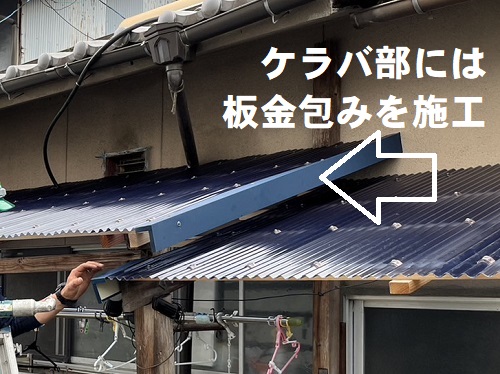 福山市にてタキロンシーアイ『ポリカナミイタ』でテラス屋根取り替え工事ケラバ部に板金包み