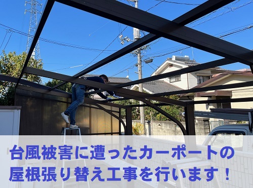 福山市強風被害カーポート屋根補修工事を始めます