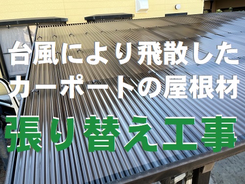 福山市にて台風被害で飛散したカーポート屋根の張り替え工事