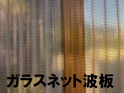 福山市台風でとれたカーポート屋根ガラスネット波板