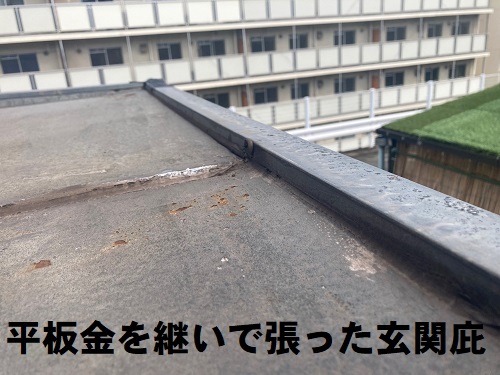 福山市にて雨漏りする玄関ポーチ屋根のウレタン防水工事雨漏りする屋根平板金を継いで張った屋根