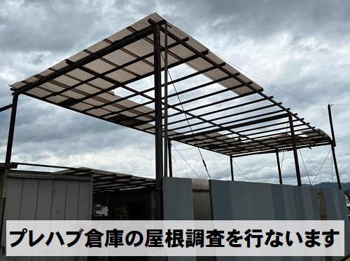 福山市にて台風により波板が飛んだ会社敷地内のガレージ屋根調査