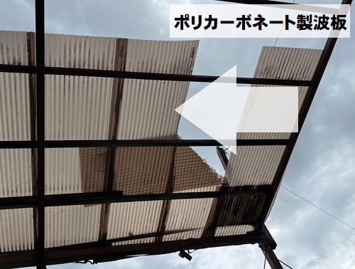 福山市にてプレハブ倉庫屋根工事で強風で飛散したポリカ波板を鉄板波板へ無料調査