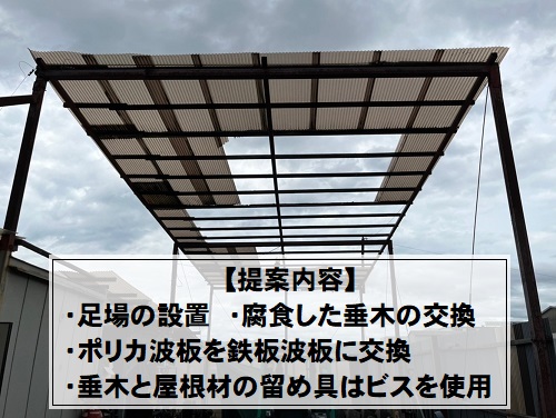 福山市にて台風により波板が飛んだ会社敷地内のガレージ屋根調査後の工事提案内容