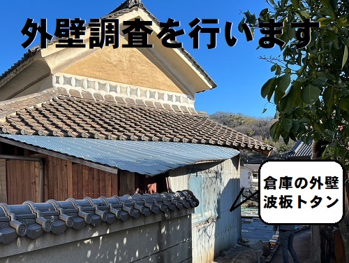 【外壁調査】福山市で錆びや穴あきの目立つ倉庫の外壁波板トタン張り替え相談