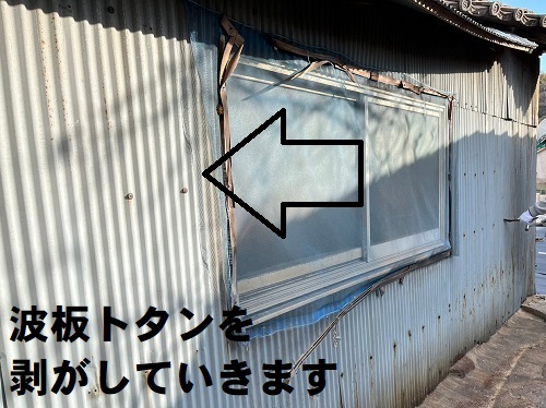 福山市にて蔵の波板トタン外壁とはみ出した瓦屋根の改修工事外壁を剥がす