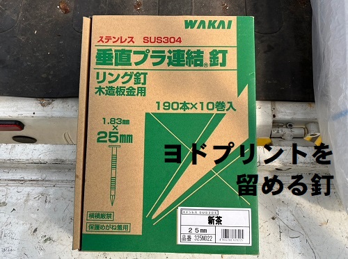 福山市で倉庫の外壁波板トタンをヨドコウ『ヨドプリント』で改修工事取り付けるヨドコウ『ヨドプリント』を留める「垂直プラ連結釘」