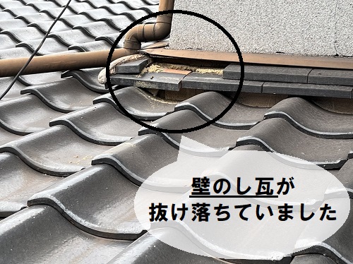 福山市にて葺き土が痩せて外れた壁のし瓦をシルガードで修理工事前の屋根調査瓦が抜け落ちている様子