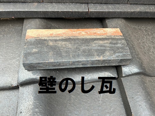 福山市にて葺き土が痩せて外れた壁のし瓦をシルガードで修理工事前の屋根点検外れた壁のし瓦１枚